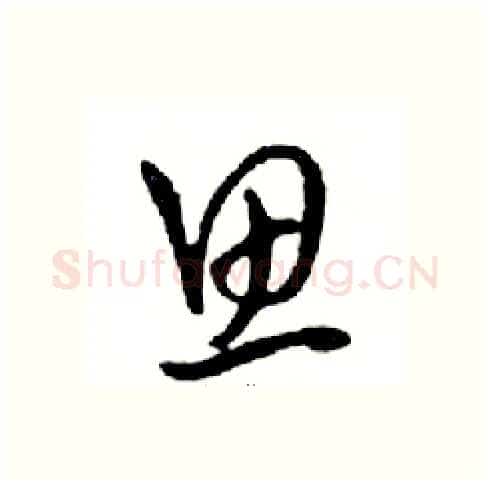 思硬笔行书写法,摘自邓散木硬笔书法字帖