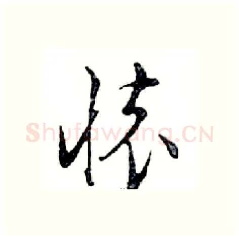 懷硬笔行书写法,摘自邓散木硬笔书法字帖