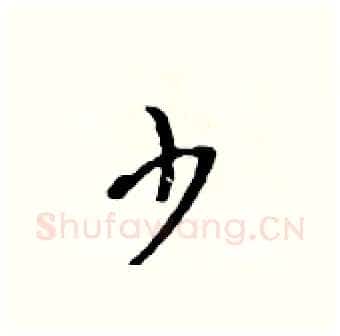 少硬笔行书写法,摘自吴身元硬笔书法字帖