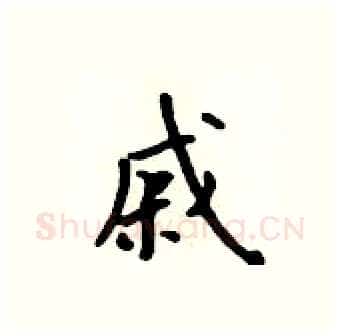 戚硬笔行书写法,摘自吴身元硬笔书法字帖