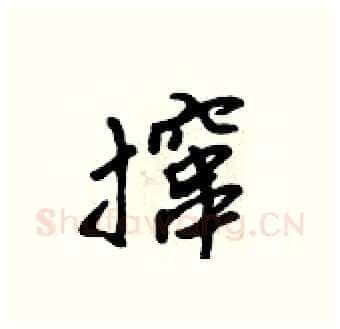 撺硬笔行书写法,摘自吴身元硬笔书法字帖