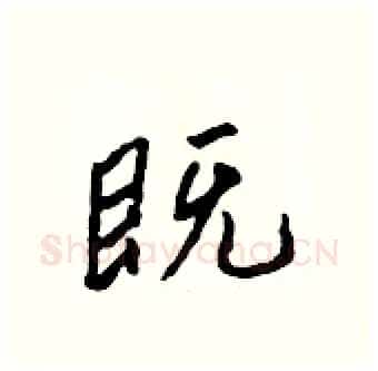 既硬笔行书写法,摘自吴身元硬笔书法字帖