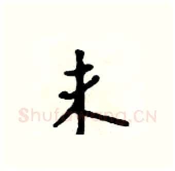 未硬笔行书写法,摘自吴身元硬笔书法字帖