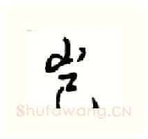 岂硬笔行书写法,摘自沈鸿根硬笔书法字帖