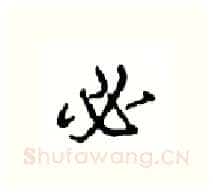 必硬笔行书写法,摘自沈鸿根硬笔书法字帖
