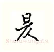 昃硬笔行书写法,摘自沈鸿根硬笔书法字帖