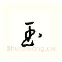 玉硬笔行书写法,摘自沈鸿根硬笔书法字帖