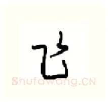 飞硬笔行书写法,摘自沈鸿根硬笔书法字帖