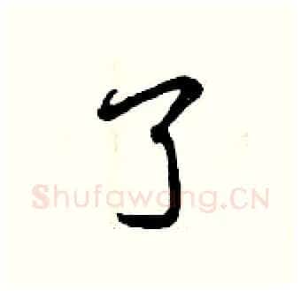 了硬笔行书写法,摘自曾庆福硬笔书法字帖