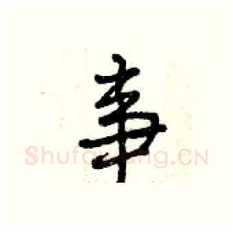 事硬笔行书写法,摘自曾庆福硬笔书法字帖