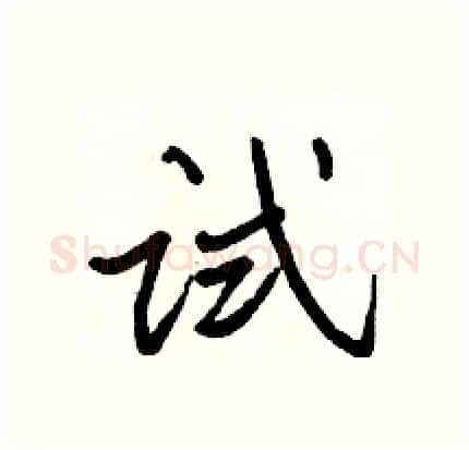 试硬笔行书写法,摘自骆恒光硬笔书法字帖