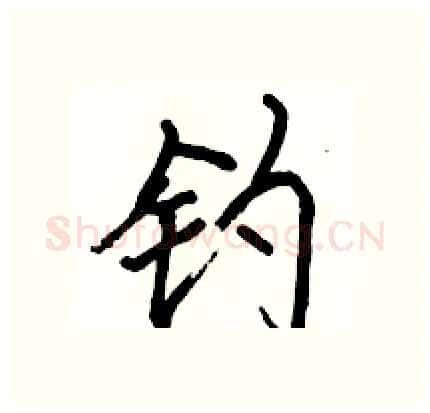 钓硬笔行书写法,摘自骆恒光硬笔书法字帖