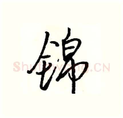 锦硬笔行书写法,摘自骆恒光硬笔书法字帖