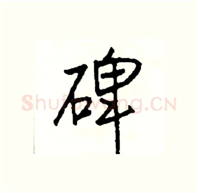 碑硬笔行书写法,摘自司惠国硬笔书法字帖