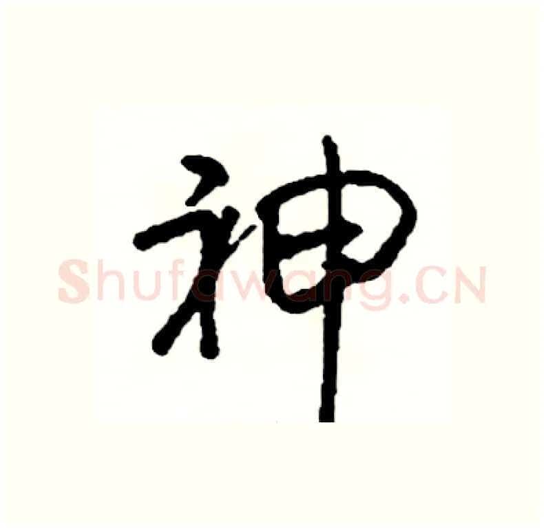 神硬笔行书写法,摘自司惠国硬笔书法字帖