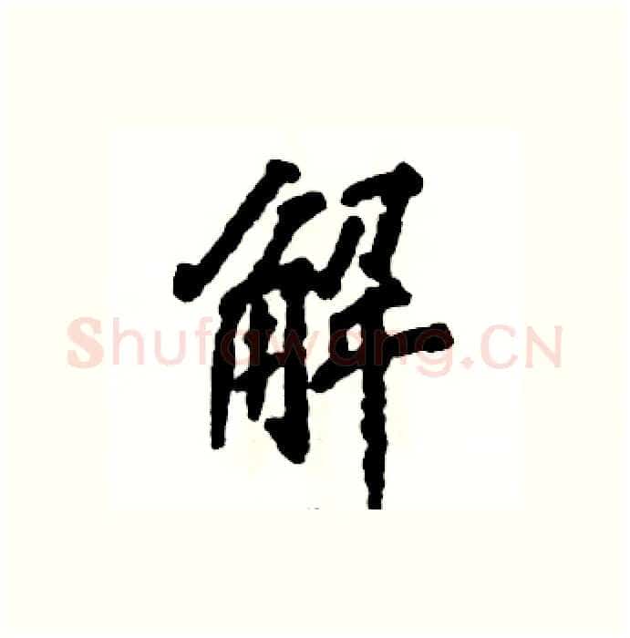解硬笔行书写法,摘自张恒成硬笔书法字帖