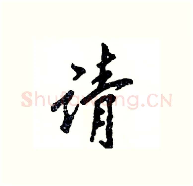 请硬笔行书写法,摘自张恒成硬笔书法字帖