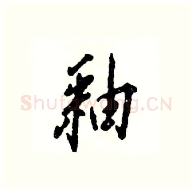 釉硬笔行书写法,摘自张恒成硬笔书法字帖