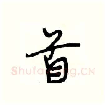 首硬笔行书写法,摘自段相林硬笔书法字帖