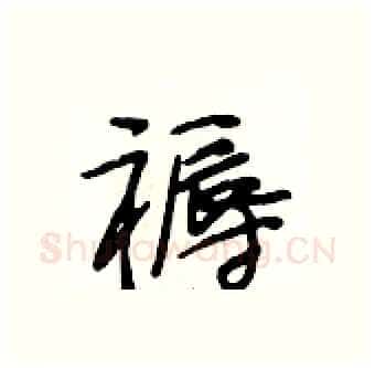 褥硬笔行书写法,摘自段相林硬笔书法字帖