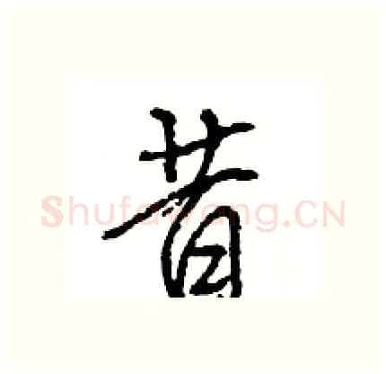 昔硬笔行书写法,摘自王旻硬笔书法字帖