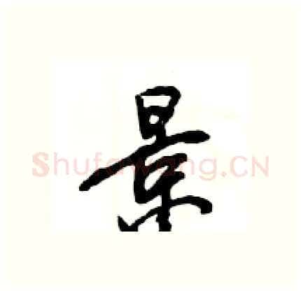 景硬笔行书写法,摘自王旻硬笔书法字帖