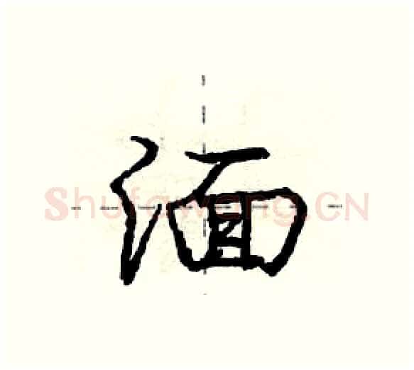 湎硬笔行书写法,摘自庞中华硬笔书法字帖
