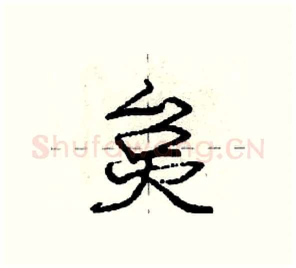 炱硬笔行书写法,摘自庞中华硬笔书法字帖