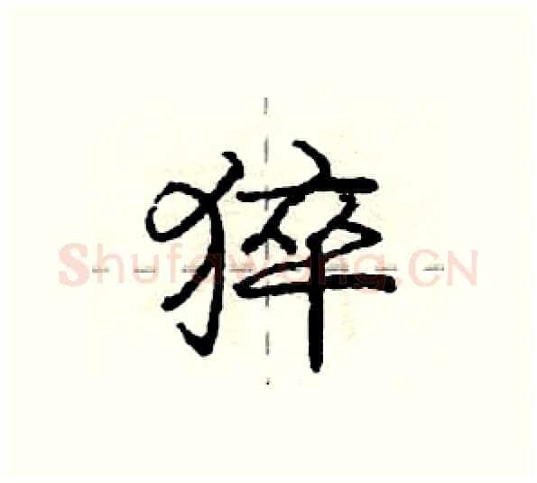 猝硬笔行书写法,摘自庞中华硬笔书法字帖