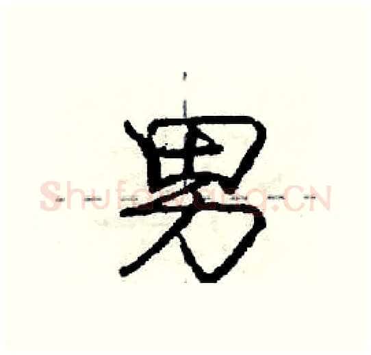 男硬笔行书写法,摘自庞中华硬笔书法字帖