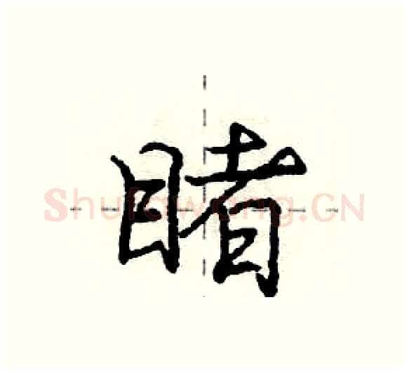 睹硬笔行书写法,摘自庞中华硬笔书法字帖