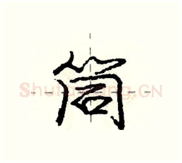 筒硬笔行书写法,摘自庞中华硬笔书法字帖