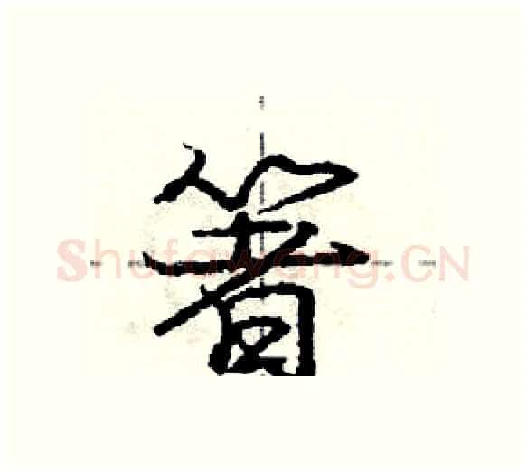 箸硬笔行书写法,摘自庞中华硬笔书法字帖