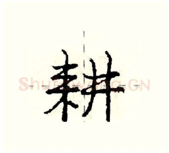 耕硬笔行书写法,摘自庞中华硬笔书法字帖
