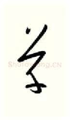 草硬笔行书写法,摘自金泽珊硬笔书法字帖