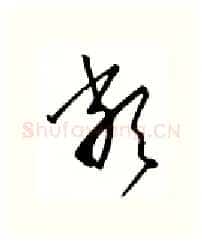 类硬笔行书写法,摘自金泽珊硬笔书法字帖