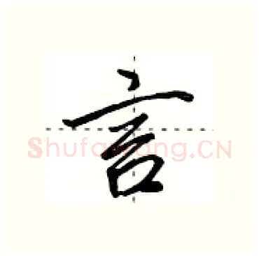 言硬笔行书写法,摘自田英章硬笔书法字帖