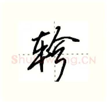 轸硬笔行书写法,摘自田英章硬笔书法字帖