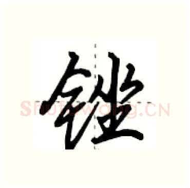 锉硬笔行书写法,摘自田英章硬笔书法字帖