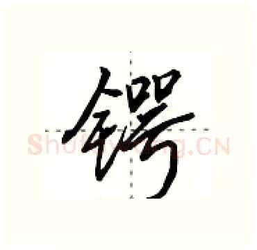 锷硬笔行书写法,摘自田英章硬笔书法字帖