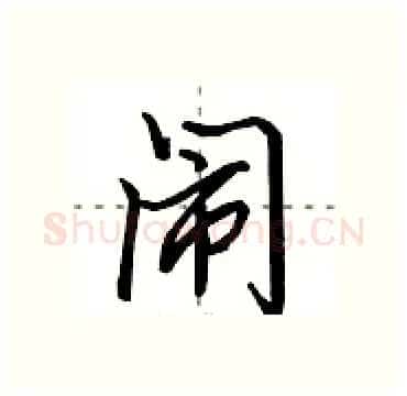 闹硬笔行书写法,摘自田英章硬笔书法字帖