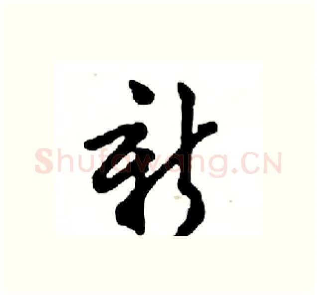 新硬笔行书写法,摘自邓散木硬笔书法字帖