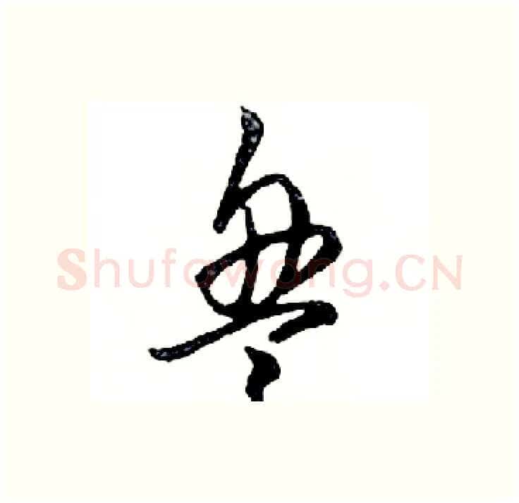 盘硬笔行书写法,摘自邓散木硬笔书法字帖