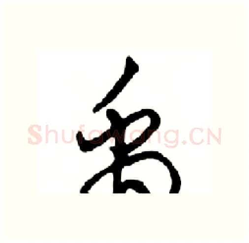禹硬笔行书写法,摘自邓散木硬笔书法字帖