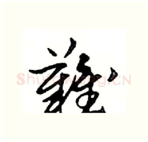 難硬笔行书写法,摘自邓散木硬笔书法字帖