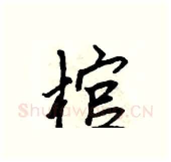 棺硬笔行书写法,摘自吴身元硬笔书法字帖