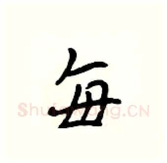 每硬笔行书写法,摘自吴身元硬笔书法字帖