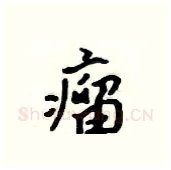 瘤硬笔行书写法,摘自吴身元硬笔书法字帖