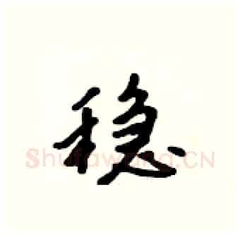 稳硬笔行书写法,摘自吴身元硬笔书法字帖