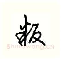 叛硬笔行书写法,摘自沈鸿根硬笔书法字帖